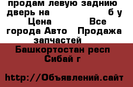 продам левую заднию  дверь на geeli mk  cross б/у › Цена ­ 6 000 - Все города Авто » Продажа запчастей   . Башкортостан респ.,Сибай г.